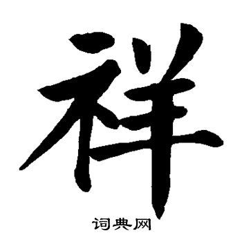 祥 楷書|“祥”字的楷书书法